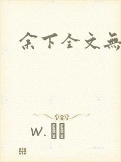 余下全文无防盗