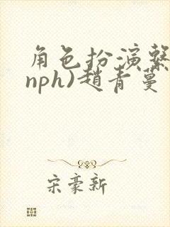 角色扮演系统(nph)赵青蔓封面