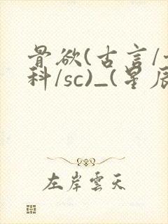 骨欲(古言/骨科/sc)_(星辰鲸落)