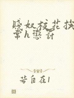 贱奴校花挨脔日常h惩罚封面