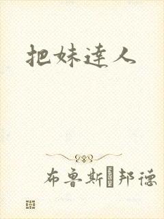 把妹达人