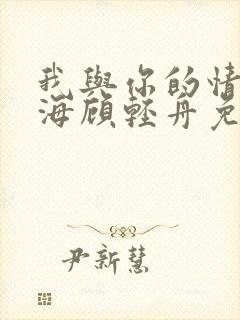 我与你的情深似海顾轻舟免费阅读