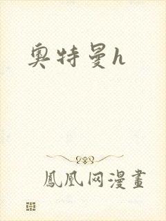 奥特曼h