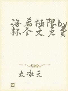 洛希极限by几杯全文免费笔趣阁
