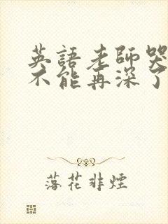 英语老师哭着说不能再深了