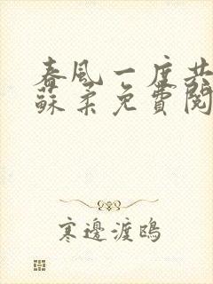 春风一度共缠情苏柔免费阅读