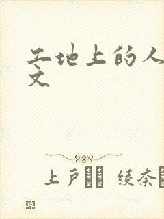 工地上的人妻H文