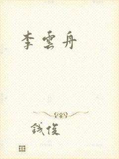 李云舟封面
