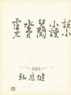 霍水儿小说全文免费阅读小说