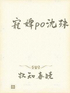 宠婢po沈殊辞