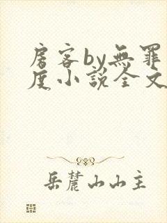 房客by无罪国度小说全文免费阅读