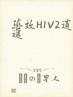 药效H1V2逍遥