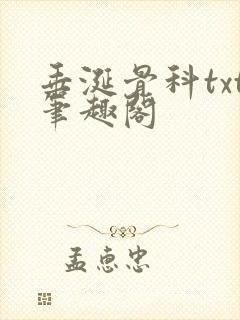 垂涎骨科txt笔趣阁