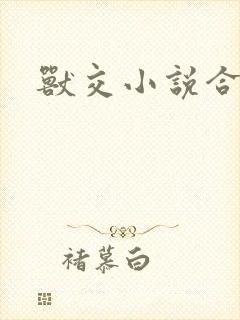 兽交小说合集