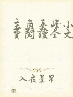 主角秦峰小说免费阅读全文