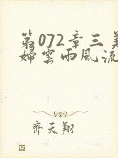 第072章三美妇云雨风流