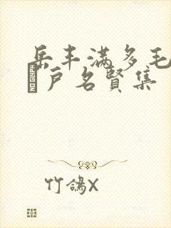岳丰满多毛的大隂户名贤集