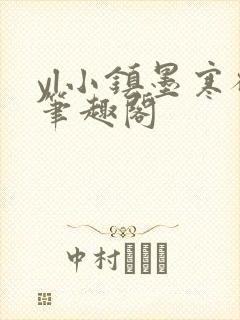 yl小镇墨寒砚笔趣阁