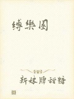 缚乐园