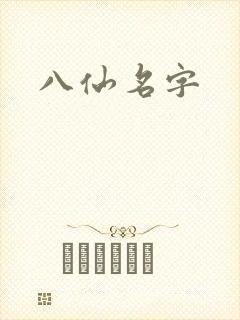 八仙名字