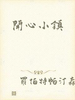 开心小镇