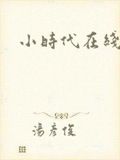 小时代在线阅读