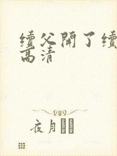 续父开了续女包高清