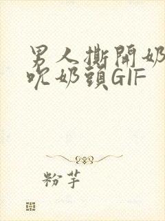 男人撕开奶罩揉吮奶头GIF
