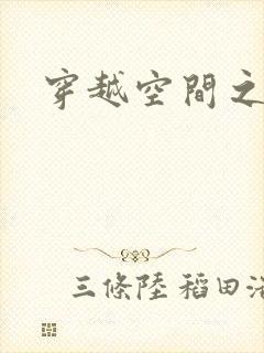 穿越空间之张氏