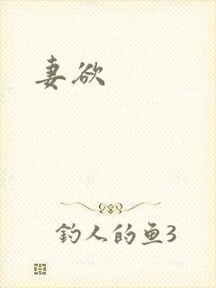妻欲
