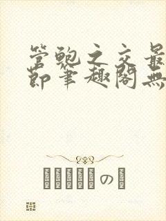 管鲍之交最新章节笔趣阁无弹窗封面