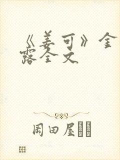 《姜可》金银花露全文