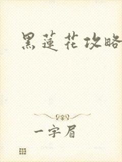 黑莲花攻略手册