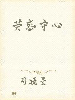 荧惑守心