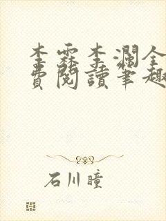 李霖李澜全文免费阅读笔趣阁封面