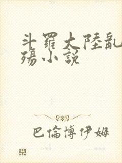 斗罗大陆乱世浮殇小说封面