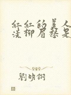 红红的美人脸淡淡柳眉愁是什么歌曲