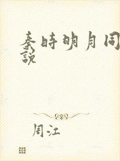 秦时明月同人小说