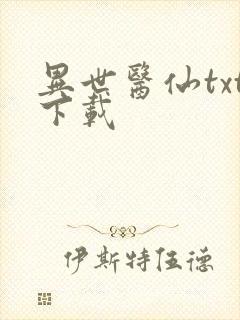异世医仙txt下载