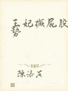 王妃撅屁股含玉势