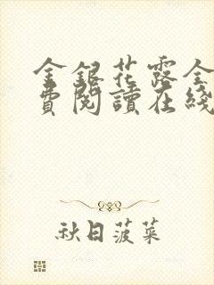 金银花露全文免费阅读在线