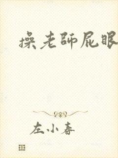 操老师屁眼小说