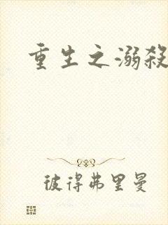 重生之溺杀封面