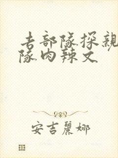 去部队探亲被全队肉辣文封面