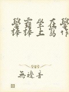 学霸坐在学渣的棒棒上写作业