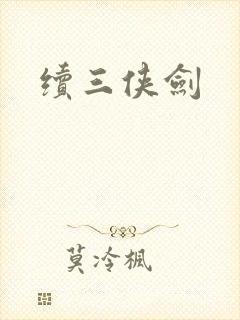 续三侠剑封面