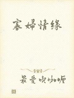 寡妇情缘