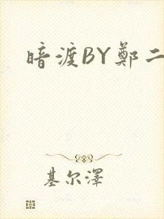 暗渡BY郑二