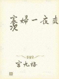 寡妇一夜爽了六次