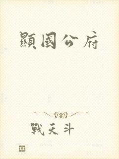 显国公府